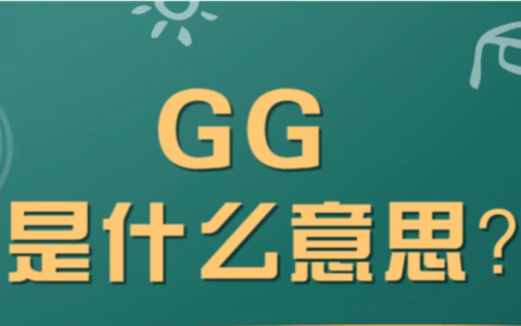 “GG”是什么意思？