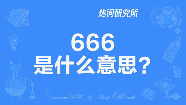 “666和555”表示的是什么意思？