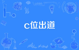 “C位出道”是什么意思？