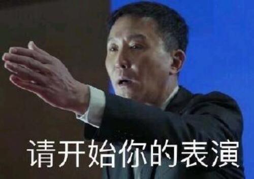 “请开始你的表演”是什么梗？(图1)