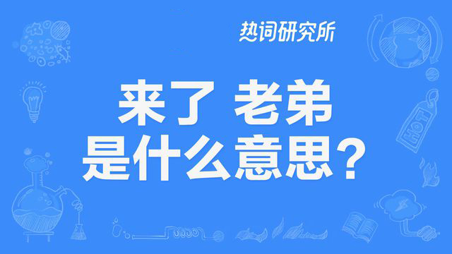 “来了老弟”是什么意思？