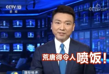 “荒唐得令人喷饭”是什么梗？