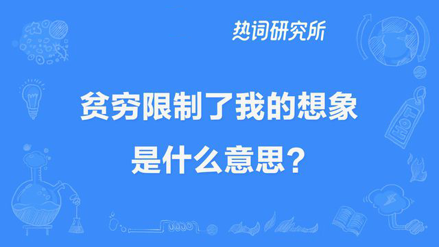 “贫穷限制了我的想象力”是什么意思？