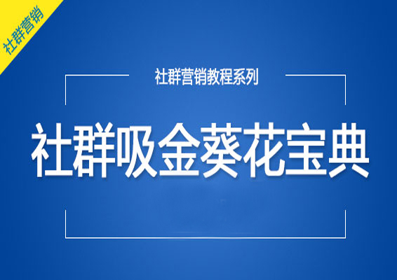 社群营销教程:《社群吸金葵花宝典》