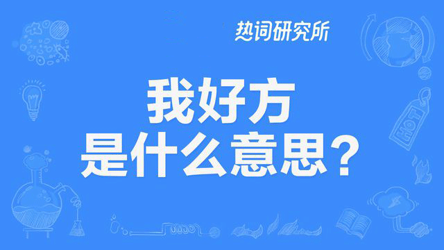 “我好方”是什么意思？