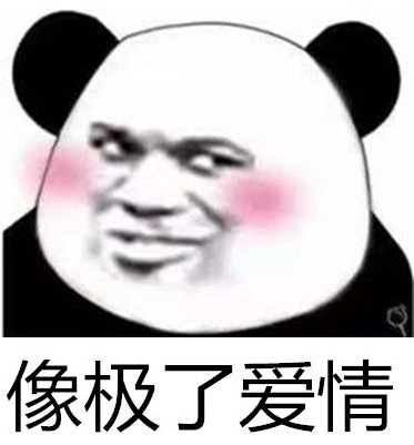 “像极了爱情”是什么梗？