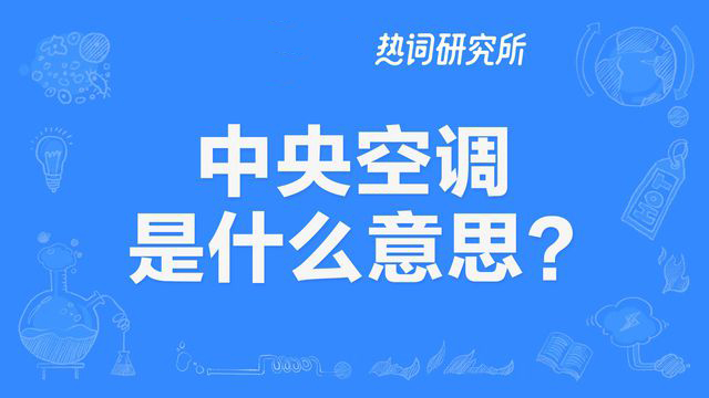 “中央空调”是什么意思？