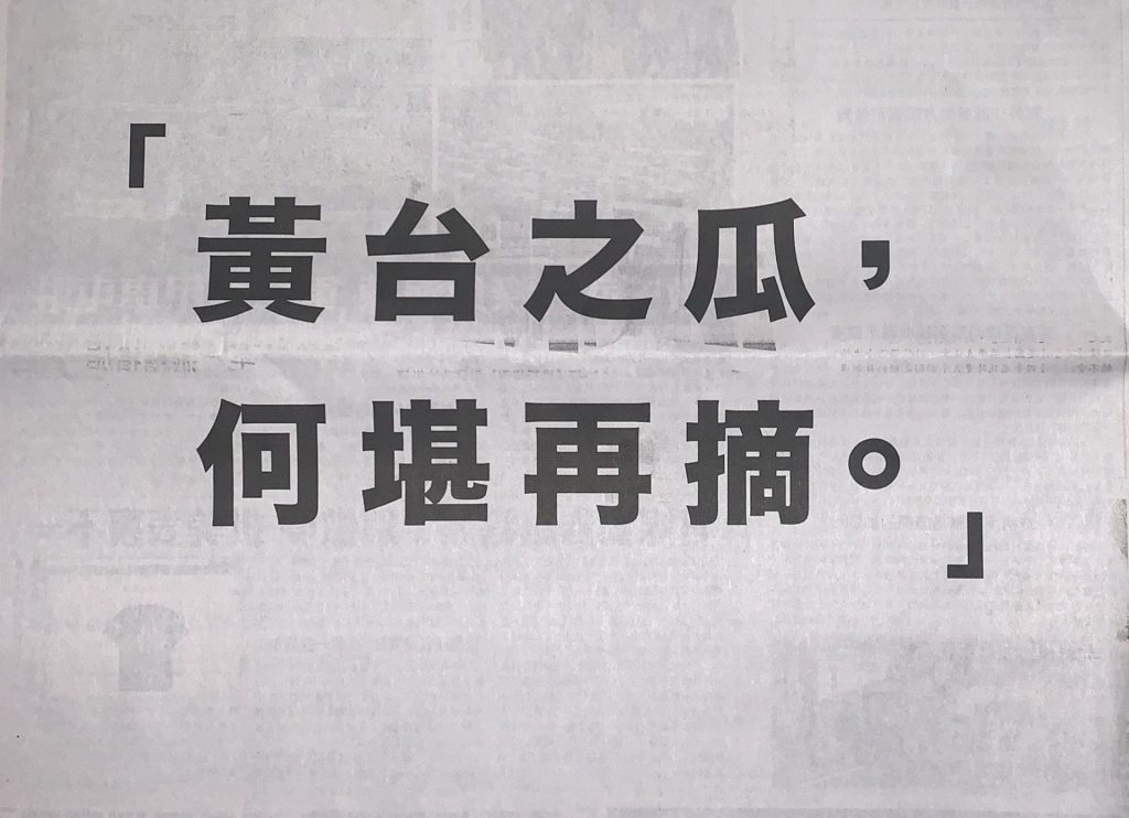 “黄台之瓜，何堪再摘”是什么意思？