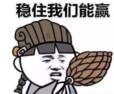 王者荣耀：稳住，我们能赢！(图1)