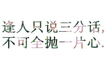 “逢人只说三句话，不可全抛一片心”是什么意思？(图3)