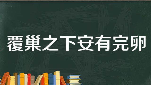 “覆巢之下，安有完卵”是什么意思？