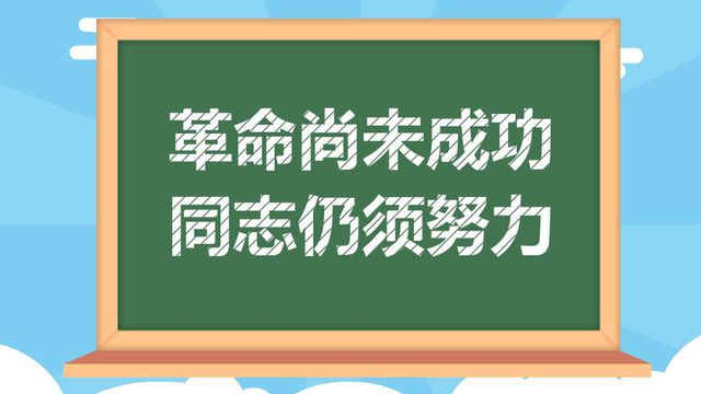 "革命尚未成功，同志仍需努力"是什么意思？