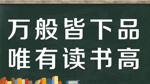 “万般皆下品，惟有读书高”是什么意思？