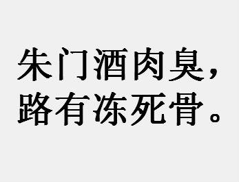 “朱门酒肉臭，路有冻死骨”是什么意思？