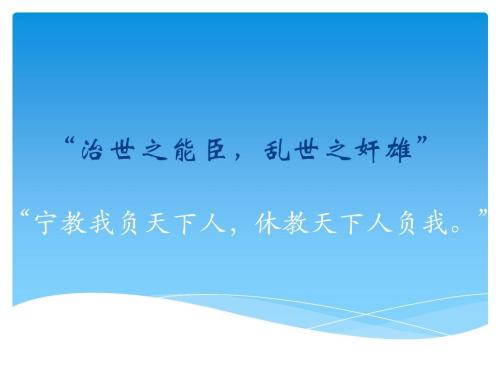 “宁教我负天下人,休教天下人负我”是什么意思？(图7)