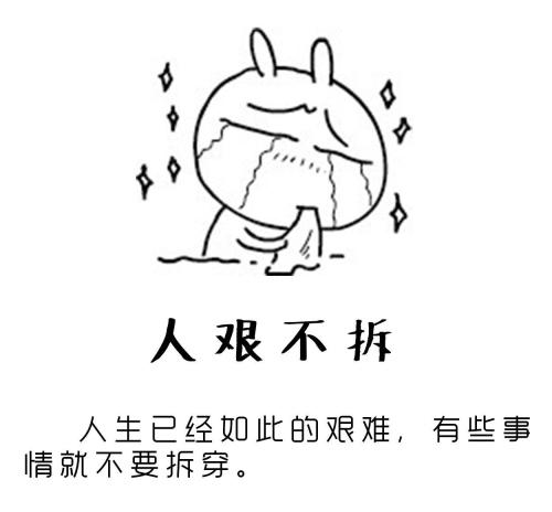 “人艰不拆”是什么意思？