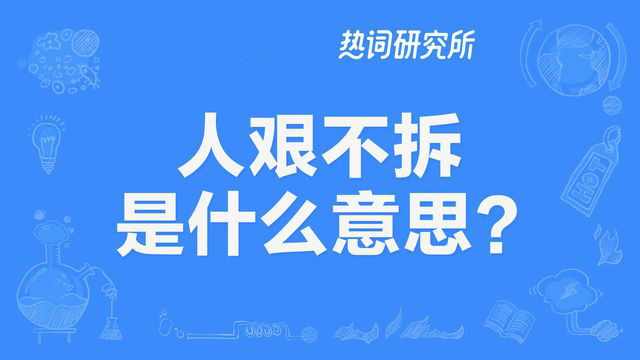 “人艰不拆”是什么意思？