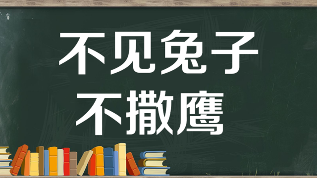 "不见兔子不撒鹰"是什么意思？