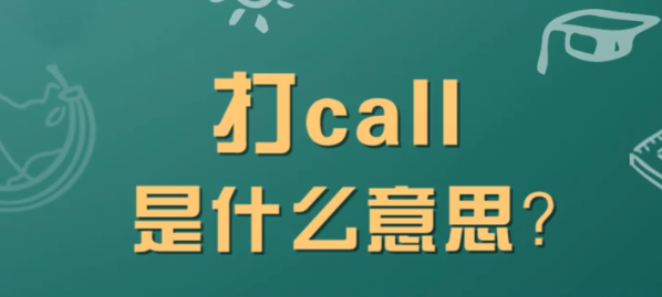 “我要为你疯狂打call”是什么意思？(图1)