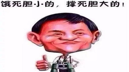 “撑死胆大的，饿死胆小的”是什么意思？