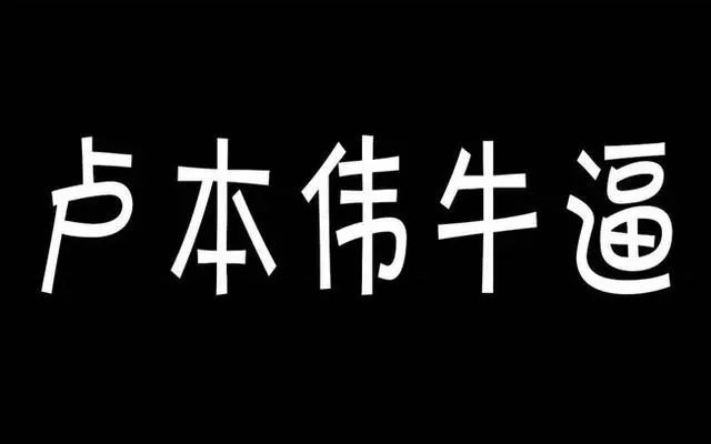 “卢本伟牛逼”是什么梗？