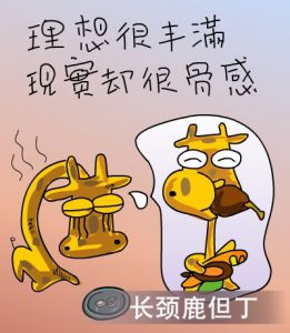 “理想很丰满，现实很骨感”是什么意思？(图1)