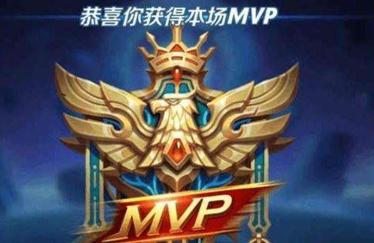 王者荣耀中"MVP"是什么意思？