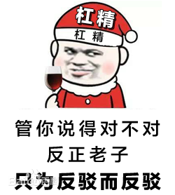 “杠精”是什么意思？(图1)