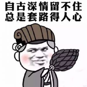 “少一点套路，多一点真诚”是什么意思？