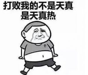 “打败你的不是天真是无鞋”是什么梗？(图5)