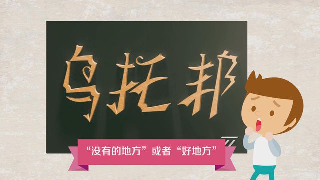 “乌托邦”是什么意思？