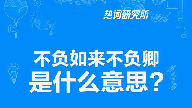 “世间安得两全法，不负如来不负卿”是什么意思？(图1)