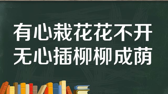 “有心摘花花不开,无心插柳柳成荫”什么意思？