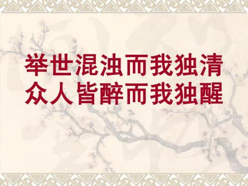 “举世皆浊我独清，众人皆醉我独醒”是什么意思？