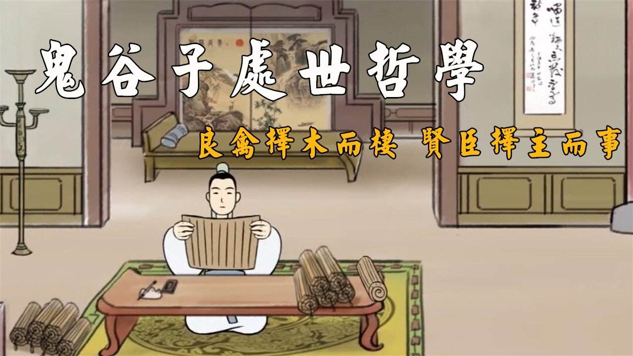 “良禽择木而栖，贤臣择主而事”是什么意思？