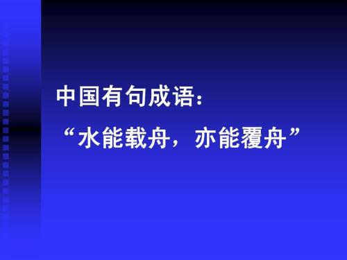 "水能载舟，亦能覆舟"是什么意思？