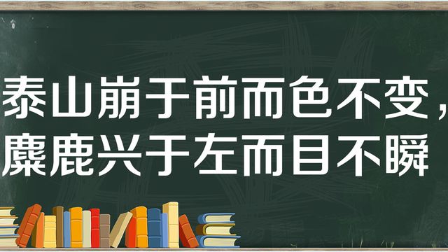 “泰山崩于前而色不变”是什么意思？(图1)