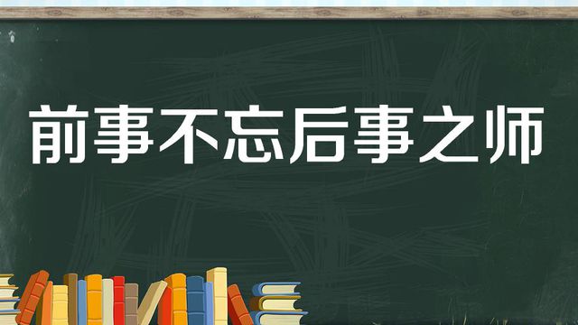 “前事不忘，后事之师”是什么意思？