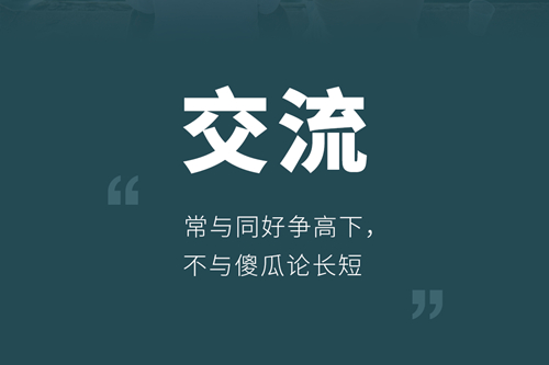 “常与同好争高下，不与傻瓜论长短”是什么意思？