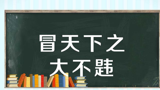 “冒天下之大不韪”是什么意思？