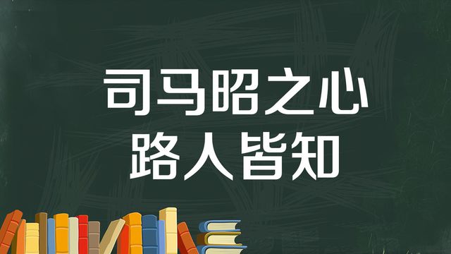 “司马昭之心，路人皆知”是什么意思？