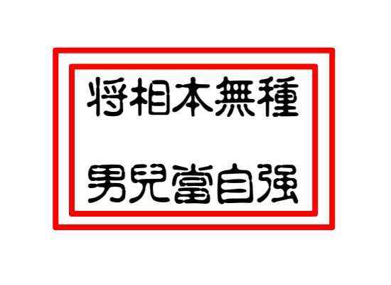 “将相本无种，男儿当自强”是什么意思？