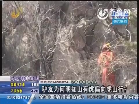 “明知山有虎，偏向虎山行”什么意思？