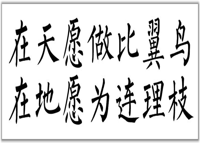 “在天愿作比翼鸟，在地愿为连理枝”是什么意思？(图1)