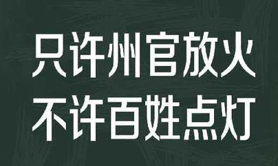 “只许州官放火，不许百姓点灯”是什么意思？