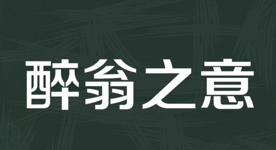 “醉翁之意不在酒”是什么意思？