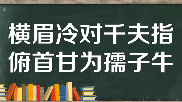 “横眉冷对千夫指，俯首甘为孺子牛”是什么意思？