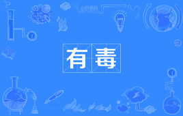 “你有毒“是什么梗？(图1)