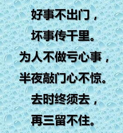 “好事不出门，坏事传千里”是什么意思？