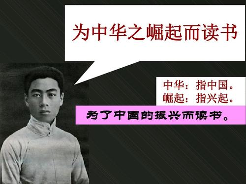 “为中华之崛起而读书”是什么意思？(图5)